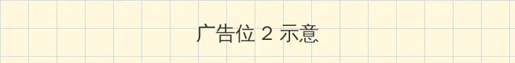 海角官方论坛 侧栏广告位