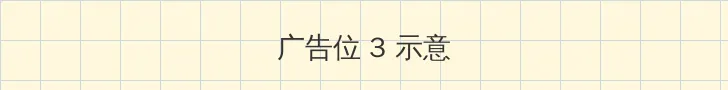 海角官方论坛 帖子内嵌广告位